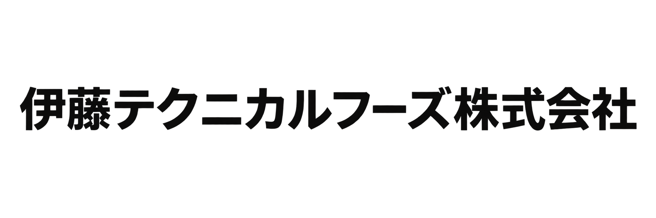 伊藤テクニカルフーズ株式会社