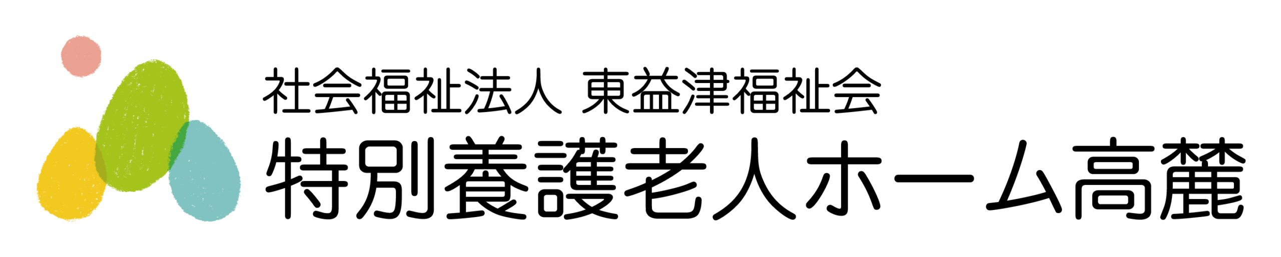 社会福祉法人東益津福祉会 特別養護老人ホーム 高麓