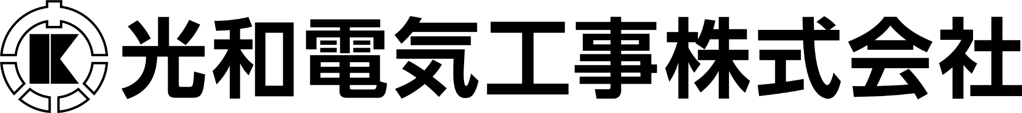 光和電気工事株式会社
