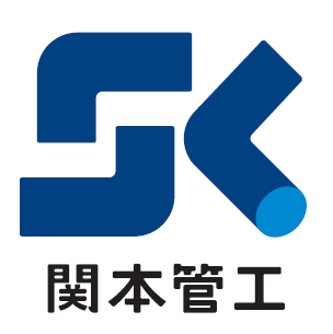 株式会社関本管工