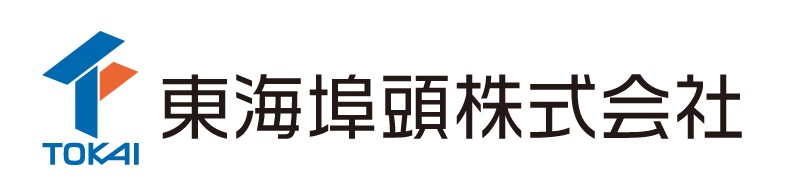 東海埠頭株式会社 東海埠頭株式会社