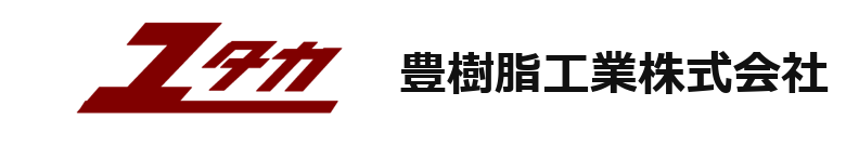 豊樹脂工業株式会社 豊樹脂工業株式会社